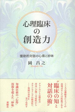 【中古】心理臨床の創造力—援助的対話の心得と妙味 / 岡昌之 / 新曜社