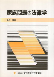 【中古】家族問題の法律学 / 湯沢雍彦 / 安田生命社会事業団