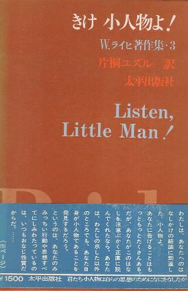 【中古】きけ小人物よ! W.ライヒ著作集・3 / W.ライヒ 片桐 ユズル / 太平出版社