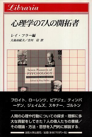 【中古】心理学の7人の開拓者 (りぶらりあ選書) / フラー レイ 大島由紀夫 吉川信 / 法政大学出版局