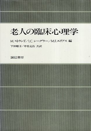 作者：マルタ・ストラント I. C. シーグラー M. F. エリアス (編), 下仲順子 中里克治(訳)メーカー：誠信書房JAN/ISBN：【コンディション説明】可：ヤケあり　他は並程度　1982年発行※併売品のため稀に品切れの場合がございます。予めご了承下さい。※送料：店舗内同時購入何点買っても【全国一律280円】から♪※ご注文1回の合計3,000円以上で送料無料!!(一部地域を除く)※当日または翌営業日に発送♪ ▼この商品のおすすめカテゴリ▼