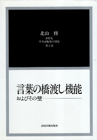 【中古】言葉の橋渡し機能およびその壁[北山修著作集2] (日本語臨床の深層) / 北山 修 / 岩崎学術出版社