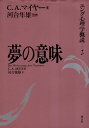 【中古】夢の意味 (ユング心理学概説 2) / マイヤー C.A. 河合俊雄 / 創元社
