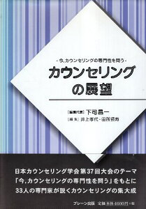【中古】カウンセリングの展望—今、カウンセリングの専門性を問う / 下司昌一 / ブレーン出版