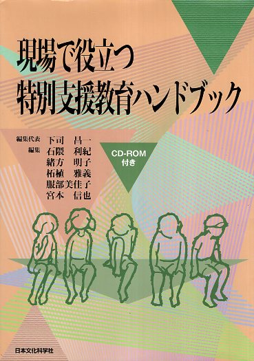 【中古】現場で役立つ特別支援教育ハンドブック / 下司 昌一 / 日本文化科学社