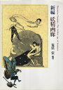 【中古】新編 妖精画廊 / 荒俣宏 / 光風社出版