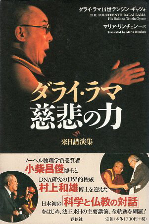 【中古】ダライ・ラマ 慈悲の力 / ダライ・ラマ14世テンジン・ギャツォ マリア・リンチェン / 春秋社
