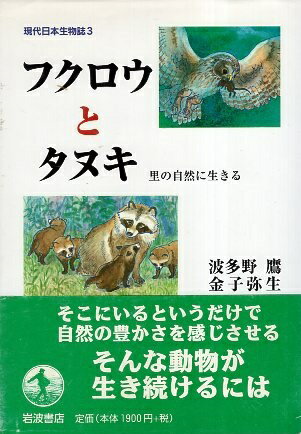 【中古】フクロウとタヌキ—里の自然に生きる (現代日本生物誌 3) / 波多野 鷹 金子 弥生 林 良博 武内 和彦 / 岩波書店