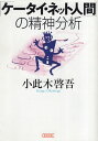 【中古】「ケータイ・ネット人間」の精神分析 (朝日文庫) / 小此木啓吾 / 朝日新聞社