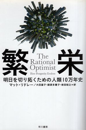 【中古】繁栄——明日を切り拓くための人類10万年史 ハヤカワ・ノンフィクション文庫 / マット リドレー 大田直子 鍛原多惠子 柴田裕之 / 早川書房