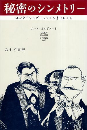 【中古】秘密のシンメトリー—ユング・シュピールライン・フロイト / カロテヌート アルド 入江良平 村本詔司 小川捷之 / みすず書房