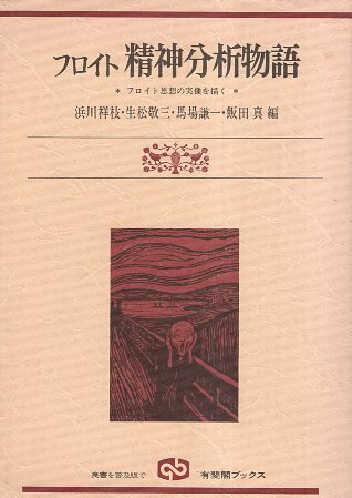 【中古】フロイト精神分析物語 フロイト思想の実像を描く— / 浜川祥枝 生松敬三 馬場謙一 飯田真 / 有斐閣