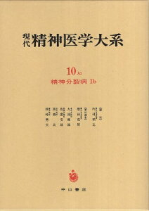 【中古】現代精神医学大系 第10巻 A1 精神分裂病 Ib / 内田祐之 懸田克躬ほか / 中山書店