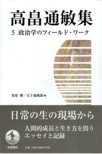 【中古】高畠通敏集〈5〉政治学のフィールド・ワーク / 高畠通敏 栗原彬 五十嵐暁郎 / 岩波書店