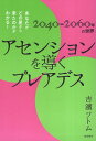 【中古】アセンションを導くプレアデス あなたがどの星から来たのかがわかる! / 吉濱ツトム / 徳間書店