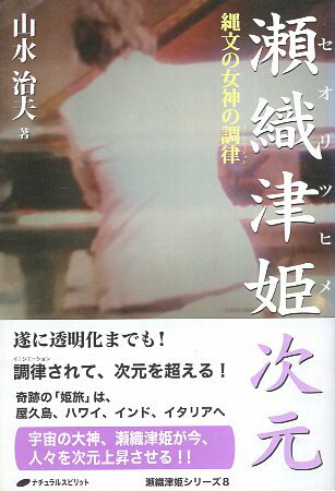 【中古】瀬織津姫次元—縄文の女神の調律(イニシエーション) (瀬織津姫シリーズ) / 山水治夫 / ナチュラルスピリット