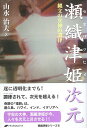 【中古】瀬織津姫次元—縄文の女神の調律(イニシエーション) (瀬織津姫シリーズ) / 山水治夫 / ナチュラルスピリット