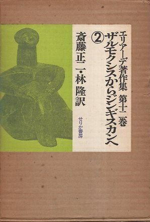 【中古】エリアーデ著作集 第12巻 ザルモクシスからジンギスカンへ 2 / ミルチャ・エリアーデ 斎藤 正二 / せりか書房