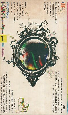 エピステーメー 1976年 1月号 特集 鏡 / ミシェル・フーコー G・F・ハルトラウブ 高橋康也 山崎正一 小此木啓吾 / 朝日出版社