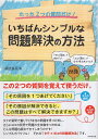 【中古】たった2つの質問だけ! いちばんシンプルな問題解決の方法—「タテの質問」で掘り下げ、「ヨコの質問」で全体像をあぶり出す / 諏訪良武 / ダ...