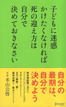 【中古】子どもに迷惑かけたくなければ死の迎え方は自分で決めておきなさい / 米山公啓 / ディスカヴァー・トゥエンティワン