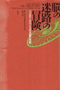 【中古】脳の迷路の冒険 / モーシェ・フェルテンクライス / 壮神社