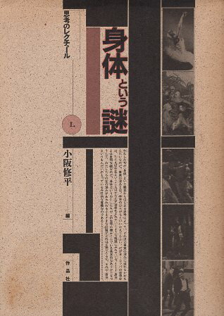 【中古】身体という謎 思考のレクチュール1 / 小阪修平 / 作品社