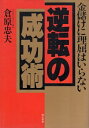 【中古】逆転の成功術—金儲けに理屈はいらない / 倉原忠夫 / 現代書林