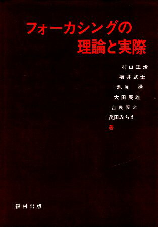 【中古】フォーカシングの理論と実際 / 村山正治 増井武士 池見陽 大田民雄 吉良安之 茂田ちえみ / 福村出版