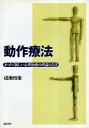 【中古】動作療法 :まったく新しい心理治療の理論と方法 / 成瀬悟策 / 誠信書房