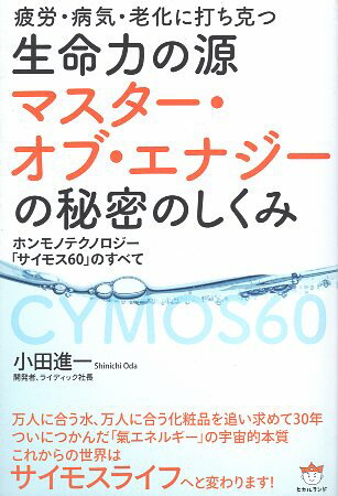 【中古】疲労・病気・老化に打ち克つ 生命力の源 マスター・オブ・エナジーの秘密のしくみ ホンモノテクノロジー「サイモス60」のすべて / 小田 進一 / ヒカルランド