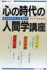 【中古】「心の時代」の人間学講座—自分を活かす、人を活かす (ASU HighQualitySeminar) / 石川光男 船井幸雄 草柳大蔵 市民大学講座 / アス出版