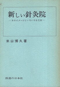 【中古】新しい針灸院—そのイメージといろいろな工夫 (Ido books) / 米山博久 / 医道の日本社