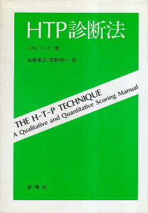 【中古】HTP診断法 / ジョン・N・バック 加藤孝正 荻野恒一 / 新曜社