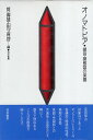 【中古】オノマトピア-擬音・擬態語の楽園 / 筧寿雄 田守育啓 / 勁草書房