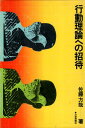 【中古】行動理論への招待 / 佐藤 方哉 / 大修館書店