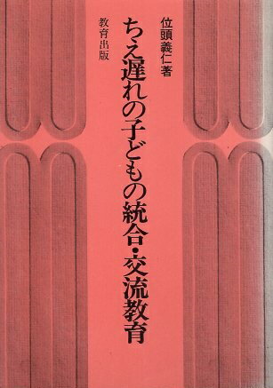 Rakuten - 【中古】ちえ遅れの子どもの統合・交流教育 / 位頭 義仁 / 教育出版