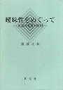 作者：メーカー：JAN/ISBN：9784269770003【コンディション説明】良い：カバーに少ヤケあり　本文並上　2000年発行※併売品のため稀に品切れの場合がございます。予めご了承下さい。※送料：店舗内同時購入何点買っても【全国一律280円】から♪※ご注文1回の合計3,000円以上で送料無料!!(一部地域を除く)※当日または翌営業日に発送♪ ▼この商品のおすすめカテゴリ▼