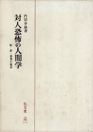 【中古】対人恐怖の人間学—恥・罪・善悪の彼岸 / 内沼幸雄 / 弘文堂