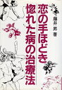 【中古】恋の手ほどき・惚れた病の治療法 / 藤井 昇 / 日中出版