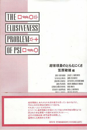 【中古】超常現象のとらえにくさ / 笠原敏雄 / 春秋社
