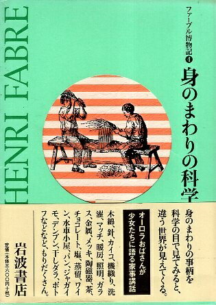 【中古】身のまわりの科学 ファーブル博物記 4 / ファーブル 後平澪子 / 岩波書店