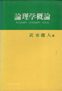 【中古】論理学概論—形式論理学・記号論理学・弁証法 / 武市 健人 清水 正徳 田口 寛治 / 福村出版