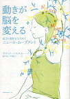 【中古】動きが脳を変える──活力と変化を生みだすニューロ・ムーブメント / アナット・バニエル 瀬戸 典子 伊藤 夏子 / 太郎次郎社エディタス