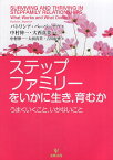 【中古】ステップファミリーをいかに生き育むか-うまくいくこといかないこと／パトリシア ペーパーナウ 中村伸一 大西真美 吉川由香 / 金剛出版