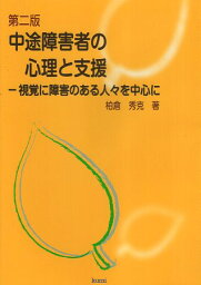 【中古】第2版 中途障害者の心理と支援—視覚に障害のある人々を中心に / 柏倉秀克 / 久美