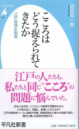 【中古】新書807こころはどう捉えられてきたか (平凡社新書) / 田尻祐一郎 / 平凡社