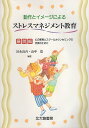 【中古】動作とイメージによるストレスマネジメント教育 展開編—心の教育とスクールカウンセリングの充実のために / 冨永良喜 山中寛 / 北大路書房