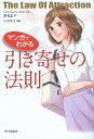 【中古】マンガでわかる 引き寄せの法則 / みちよ ミイダチエ / SBクリエイティブ