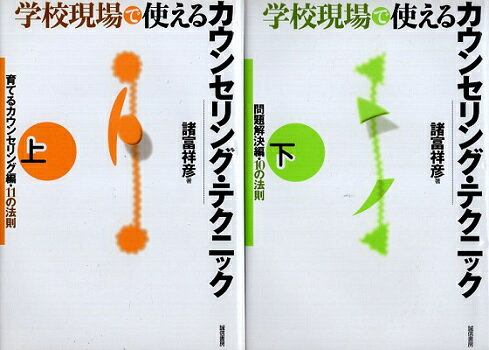 【中古】学校現場で使えるカウンセリング・テクニック(上下2巻セット): 「育てるカウンセリング編・11の法則」「問題解決編・10の法則」 / 諸富祥彦 / 誠信...